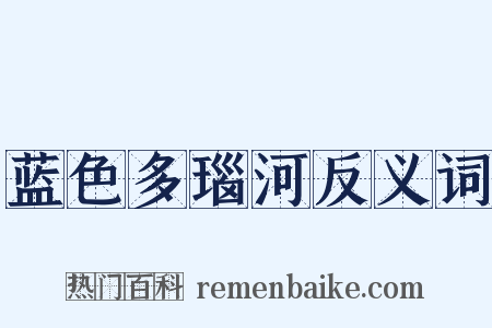 蓝色多瑙河反义词是什么意思的图片